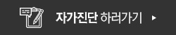 자가진단하러가기