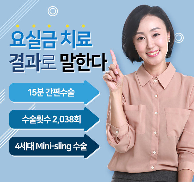 요실금 치료 결과로 말한다